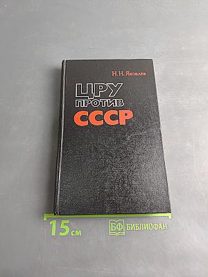 Цру против ссср