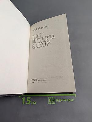 Цру против ссср