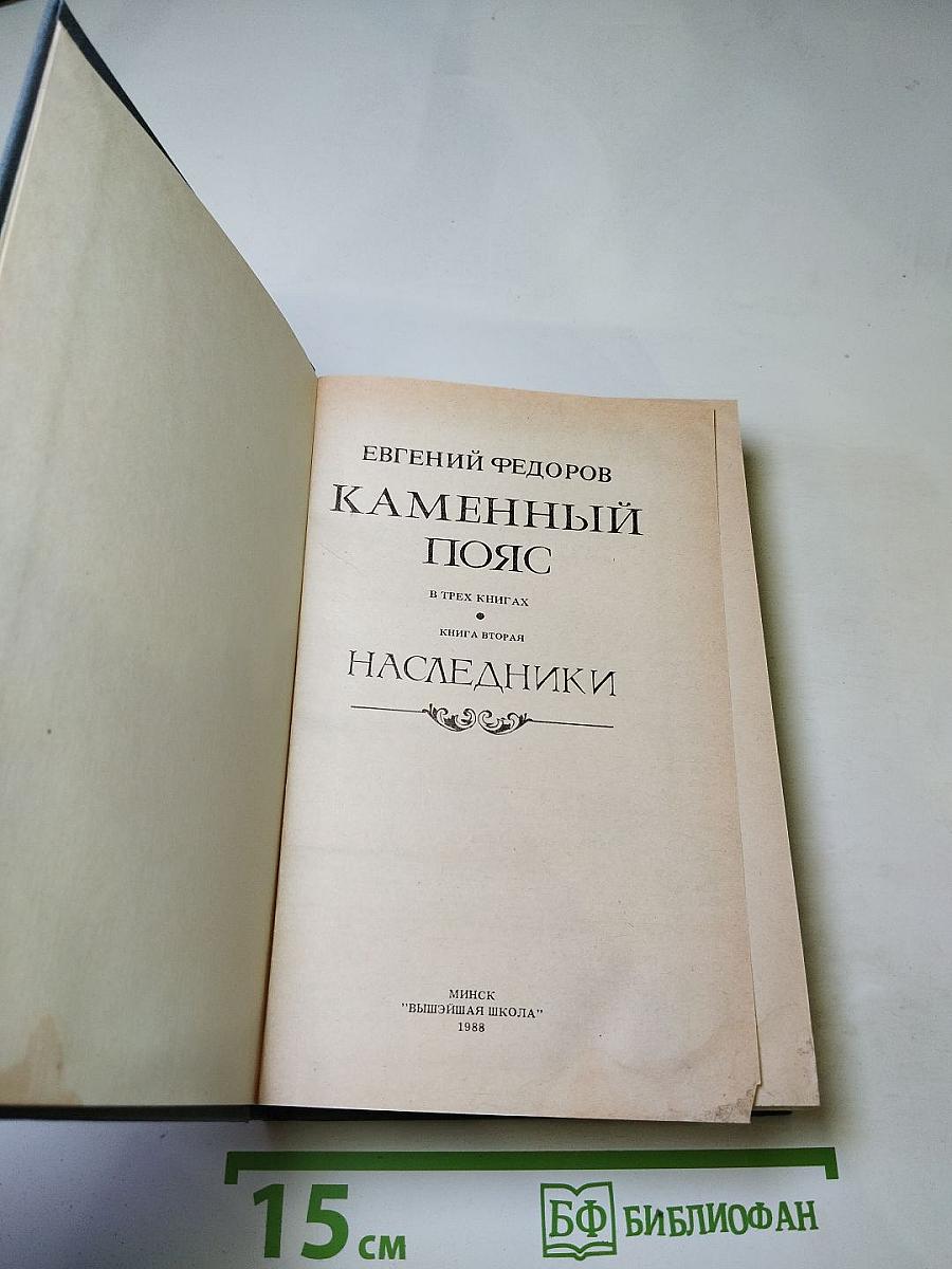 Каменный пояс. Книга вторая. Наследники
