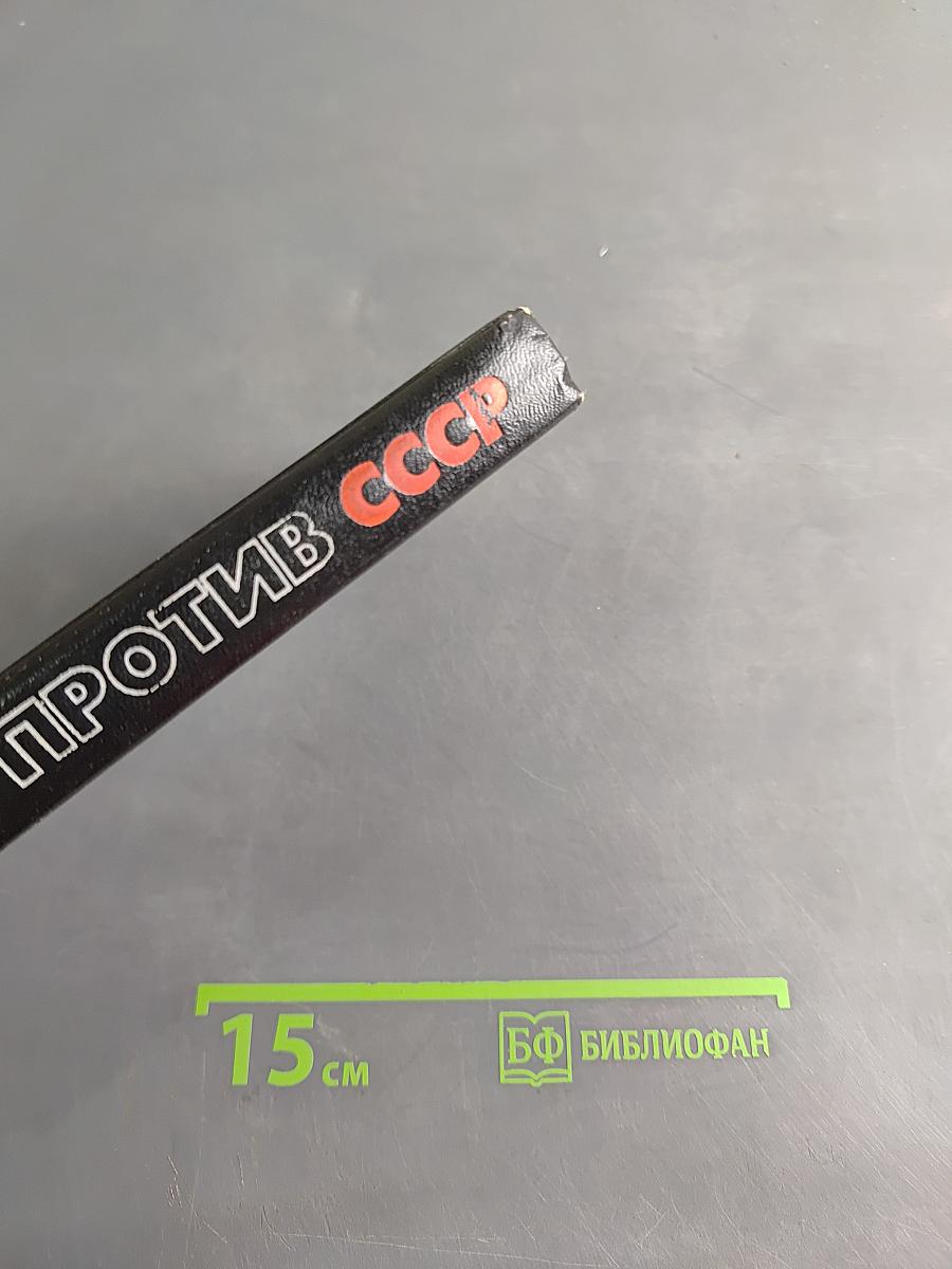 Цру против ссср