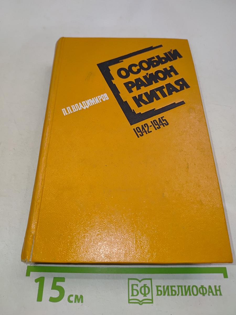 Особый район Китая. 1942-1945