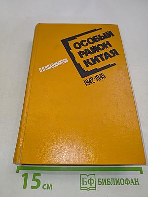 Особый район Китая. 1942-1945