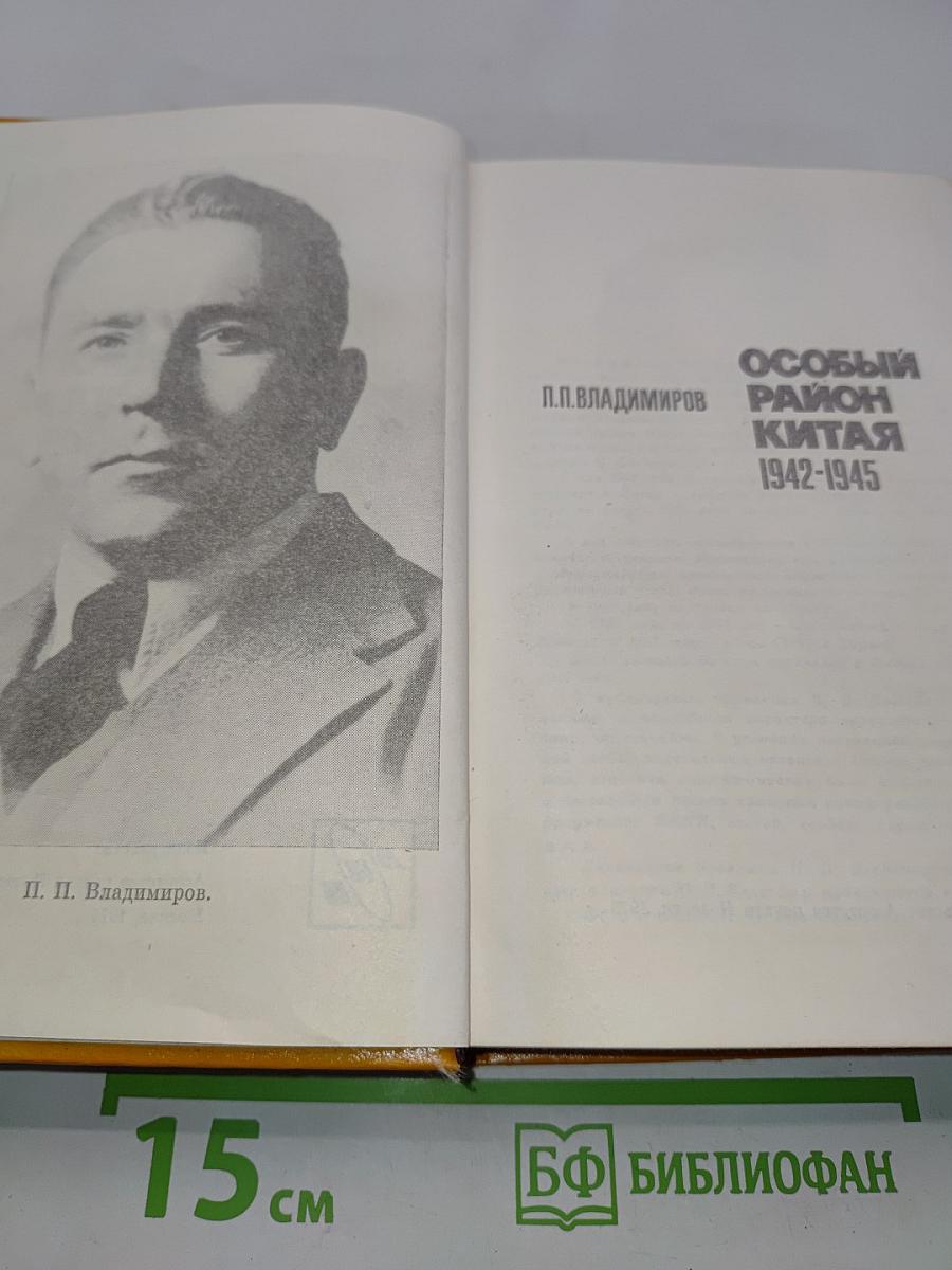 Особый район Китая. 1942-1945