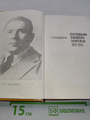 Особый район Китая. 1942-1945