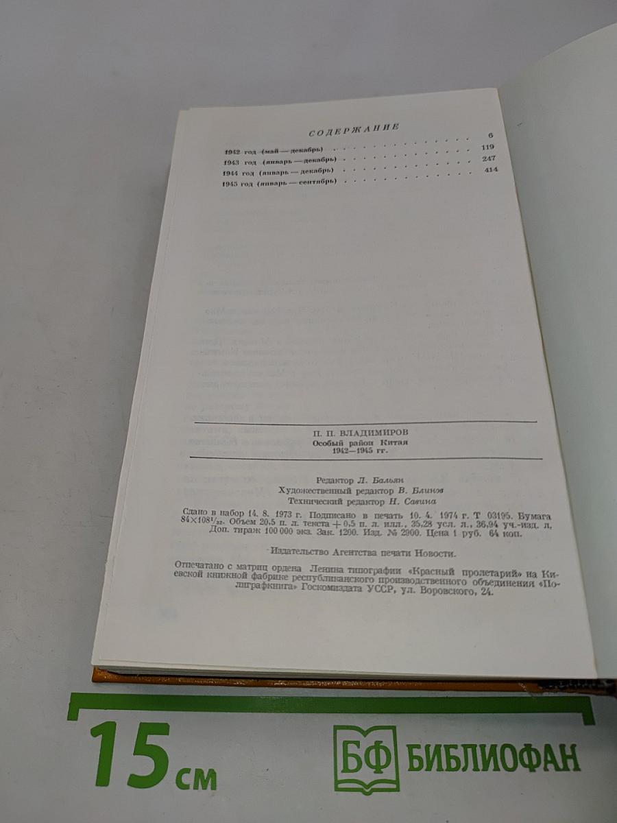 Особый район Китая. 1942-1945
