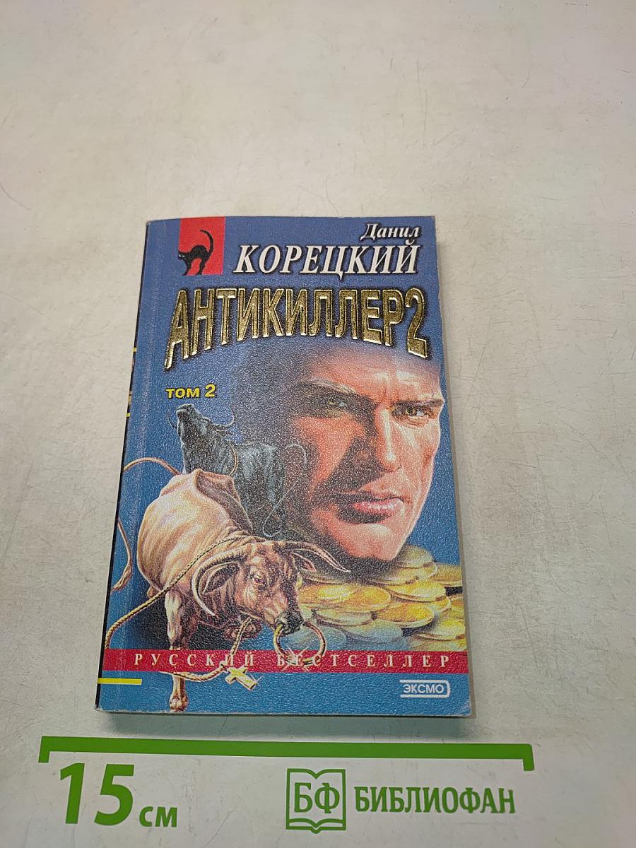 Антикиллер 2. Том 2