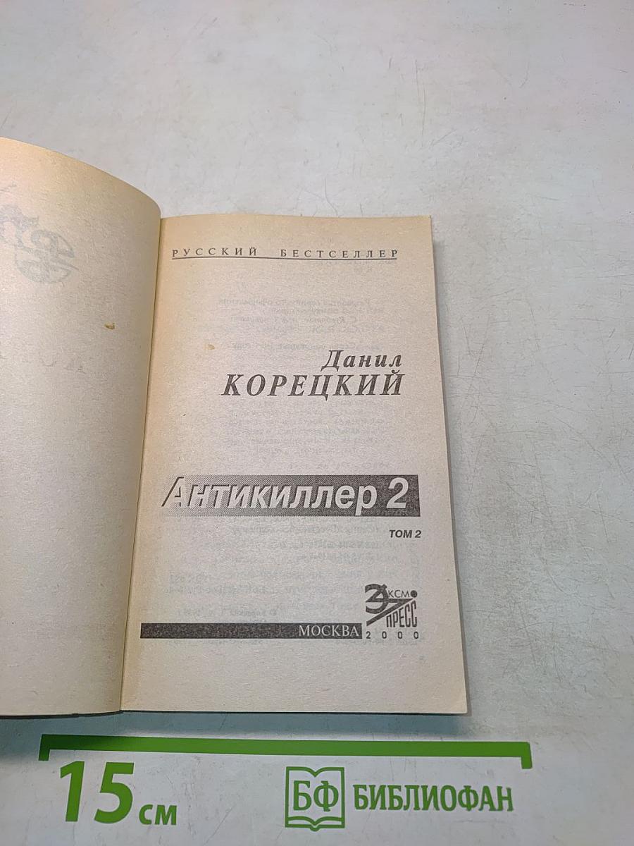 Антикиллер 2. Том 2