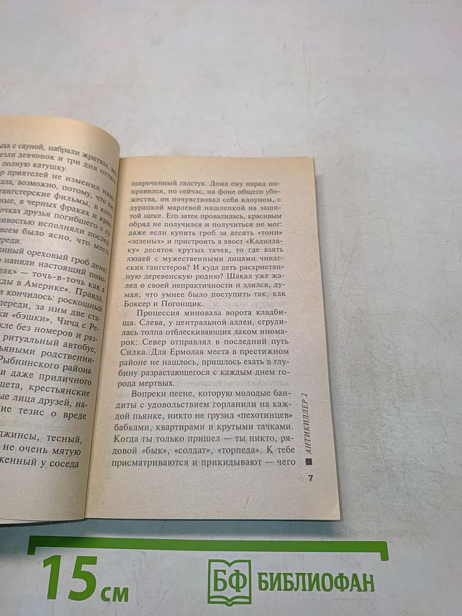 Антикиллер 2. Том 2