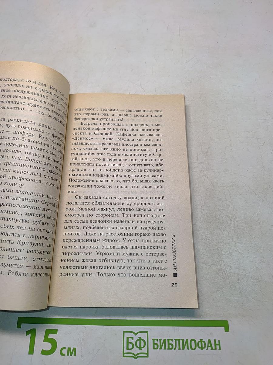 Антикиллер 2. Том 2
