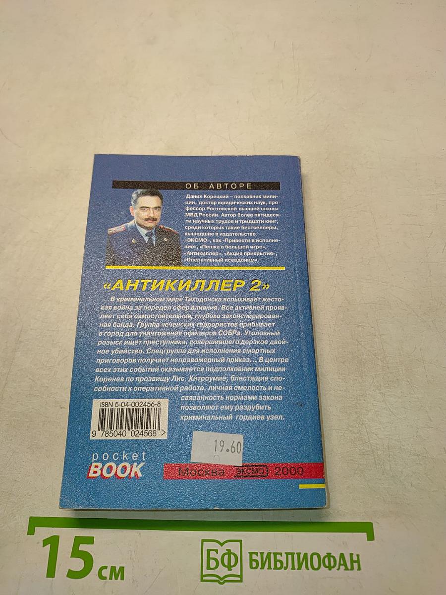 Антикиллер 2. Том 2