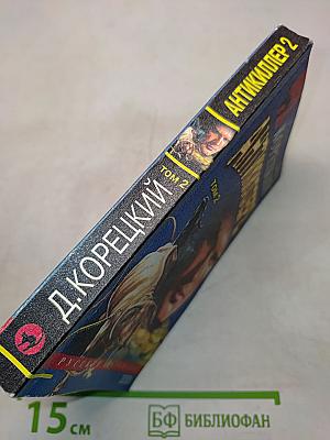 Антикиллер 2. Том 2