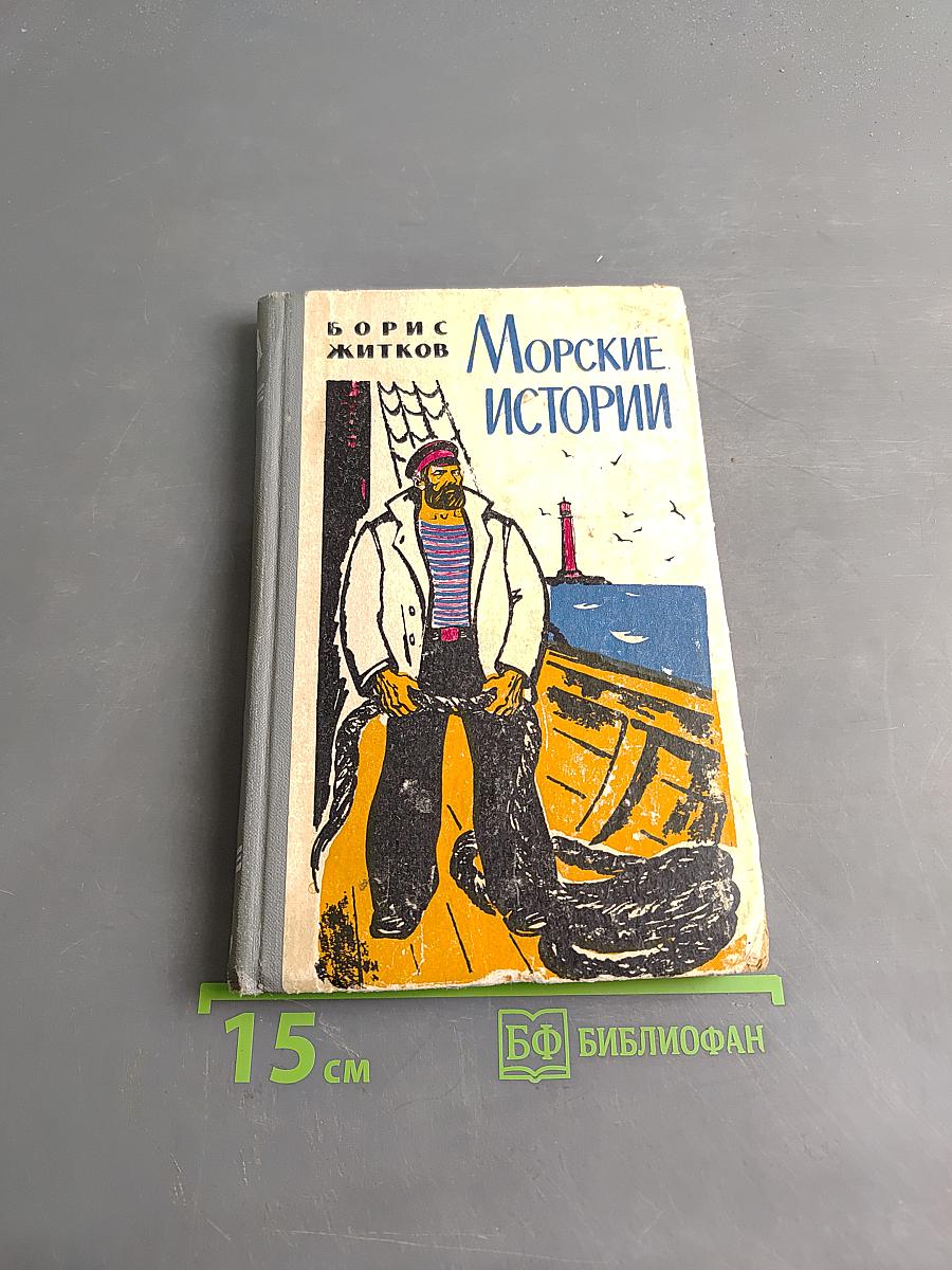 Морские истории