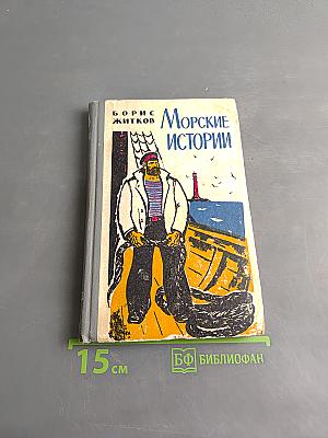 Морские истории