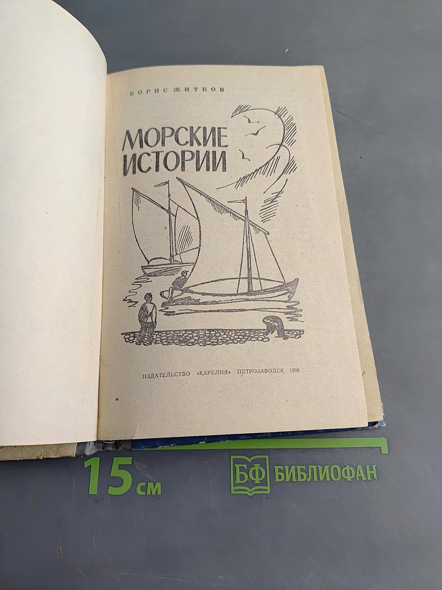 Морские истории