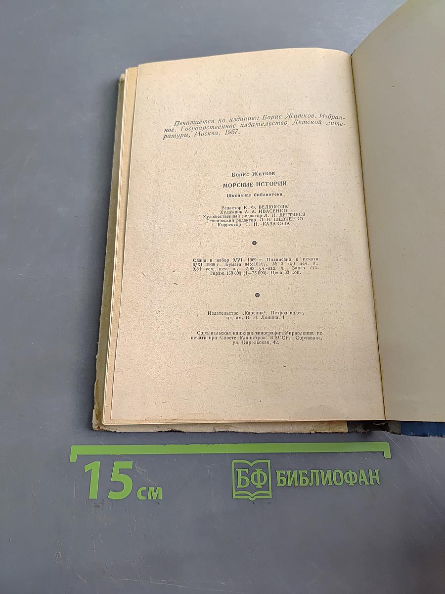 Морские истории