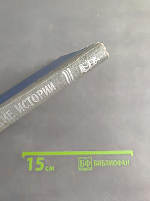 Морские истории