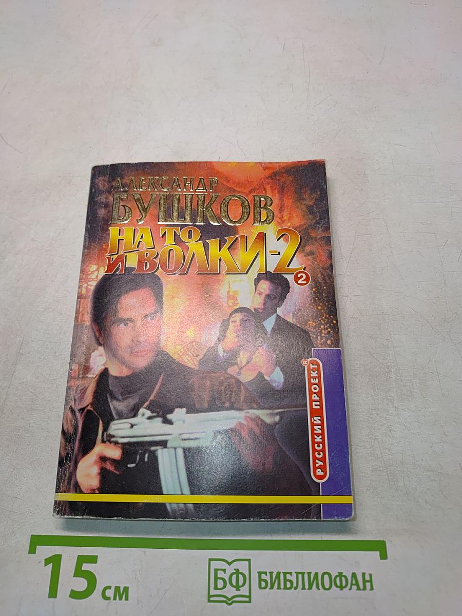 На то и волки-2