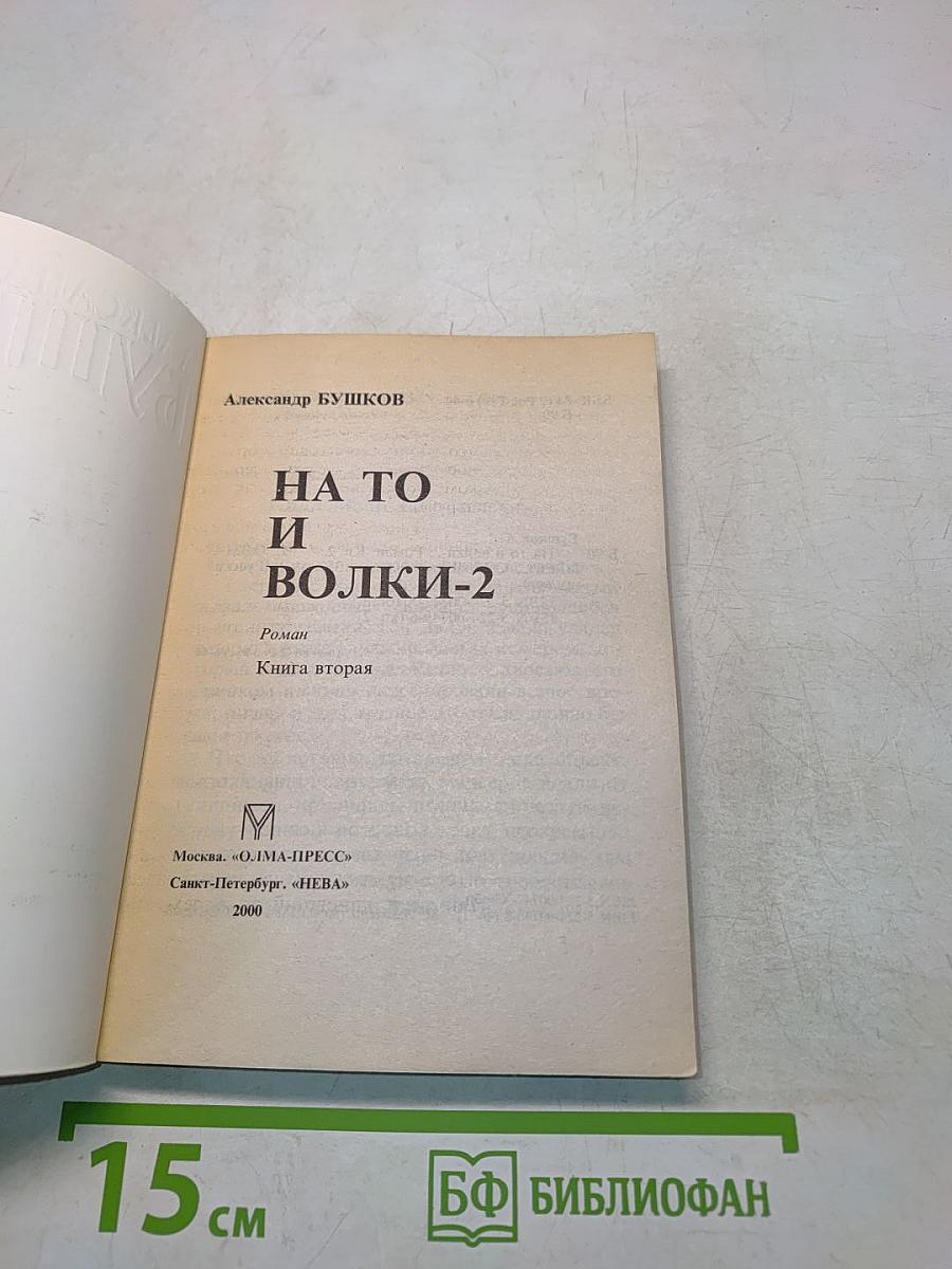 На то и волки-2