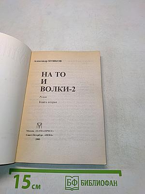 На то и волки-2