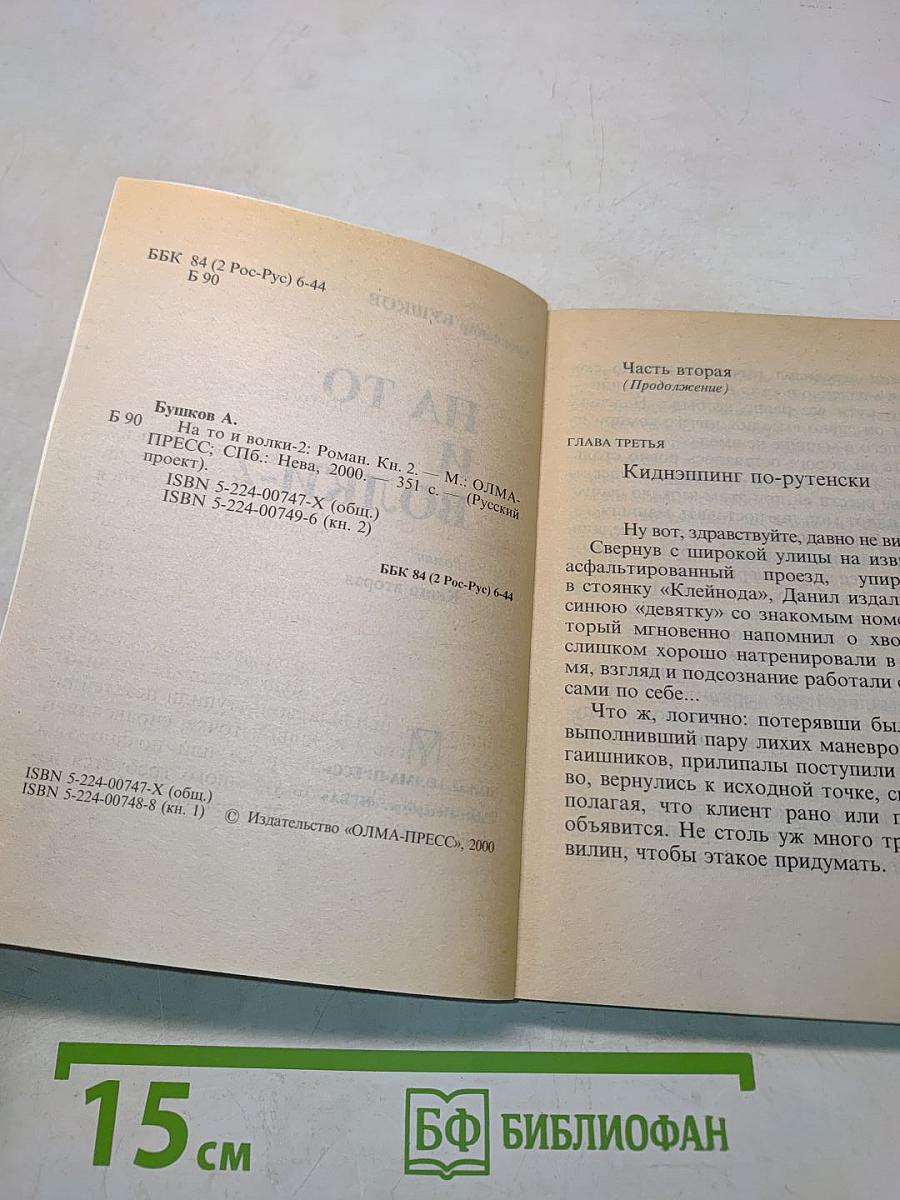 На то и волки-2