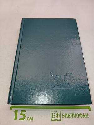 Избранные романы