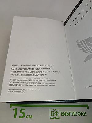 Избранные романы
