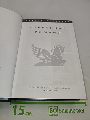 Избранные романы