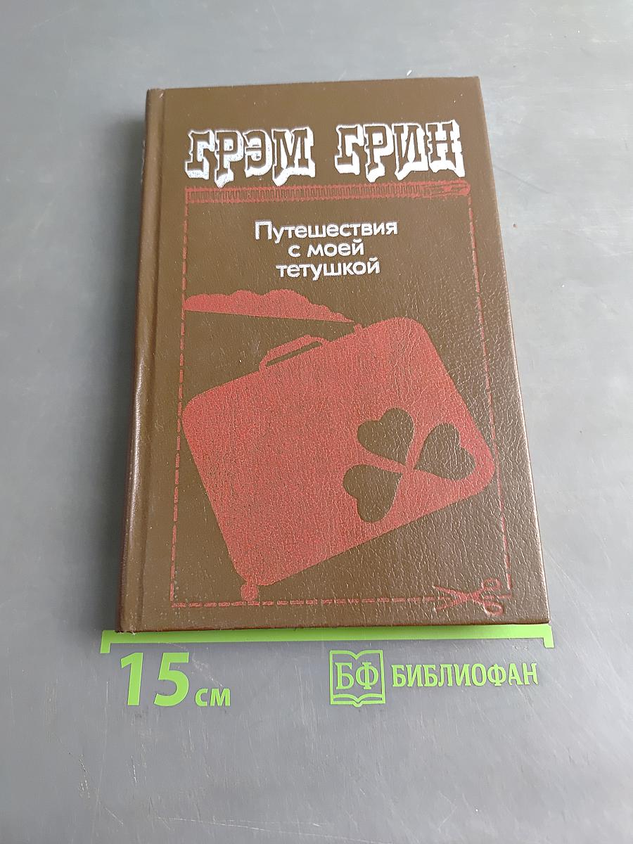 Путешествия с моей тетушкой