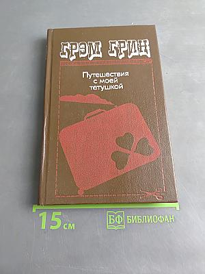Путешествия с моей тетушкой
