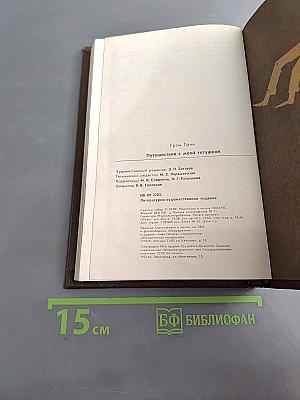 Путешествия с моей тетушкой