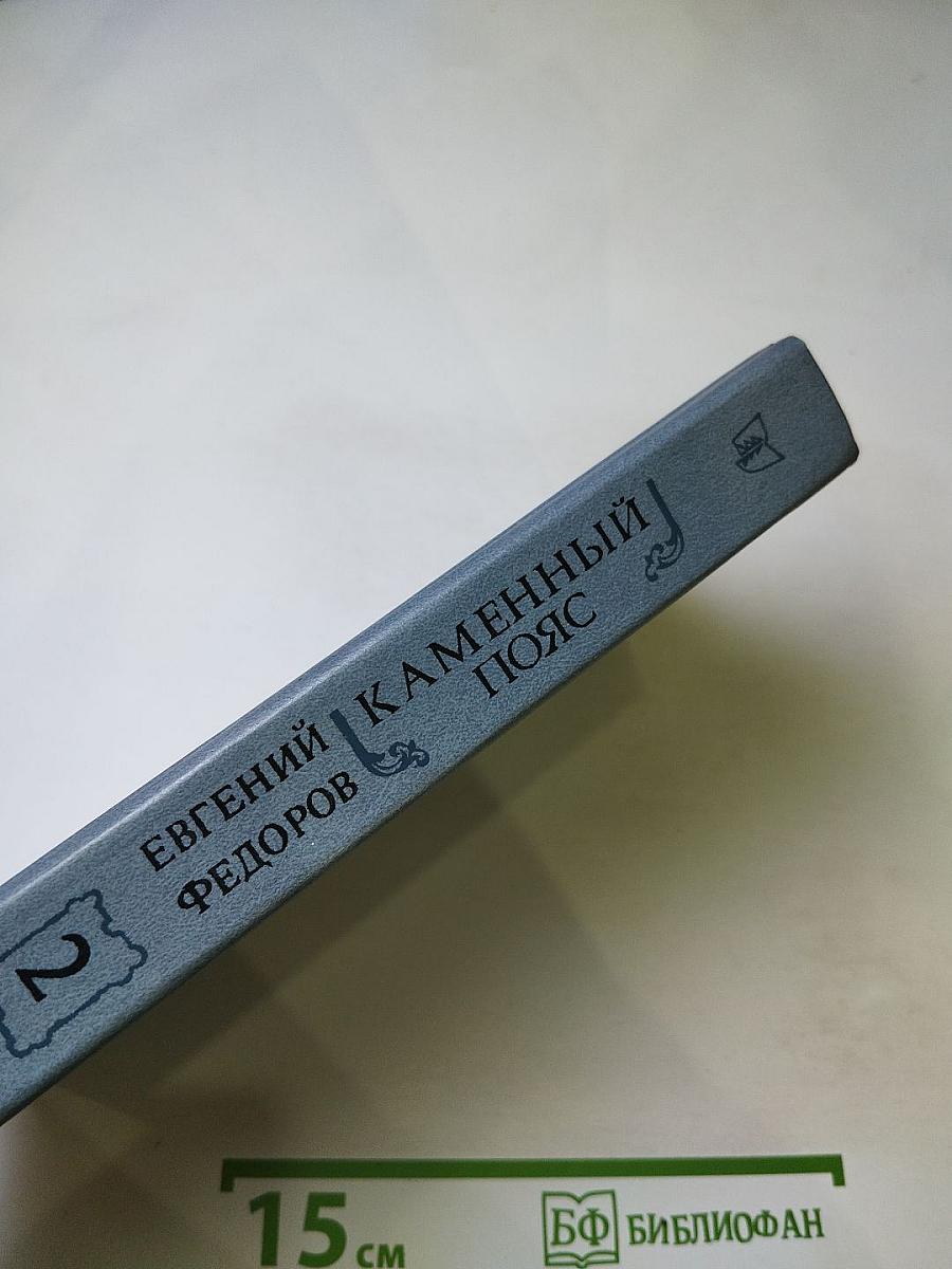 Каменный пояс. Книга вторая. Наследники