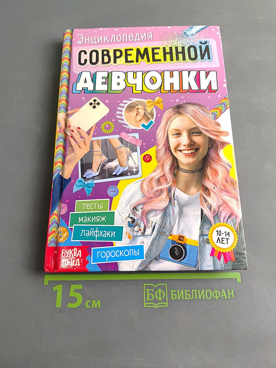 Энциклопедия современной девчонки