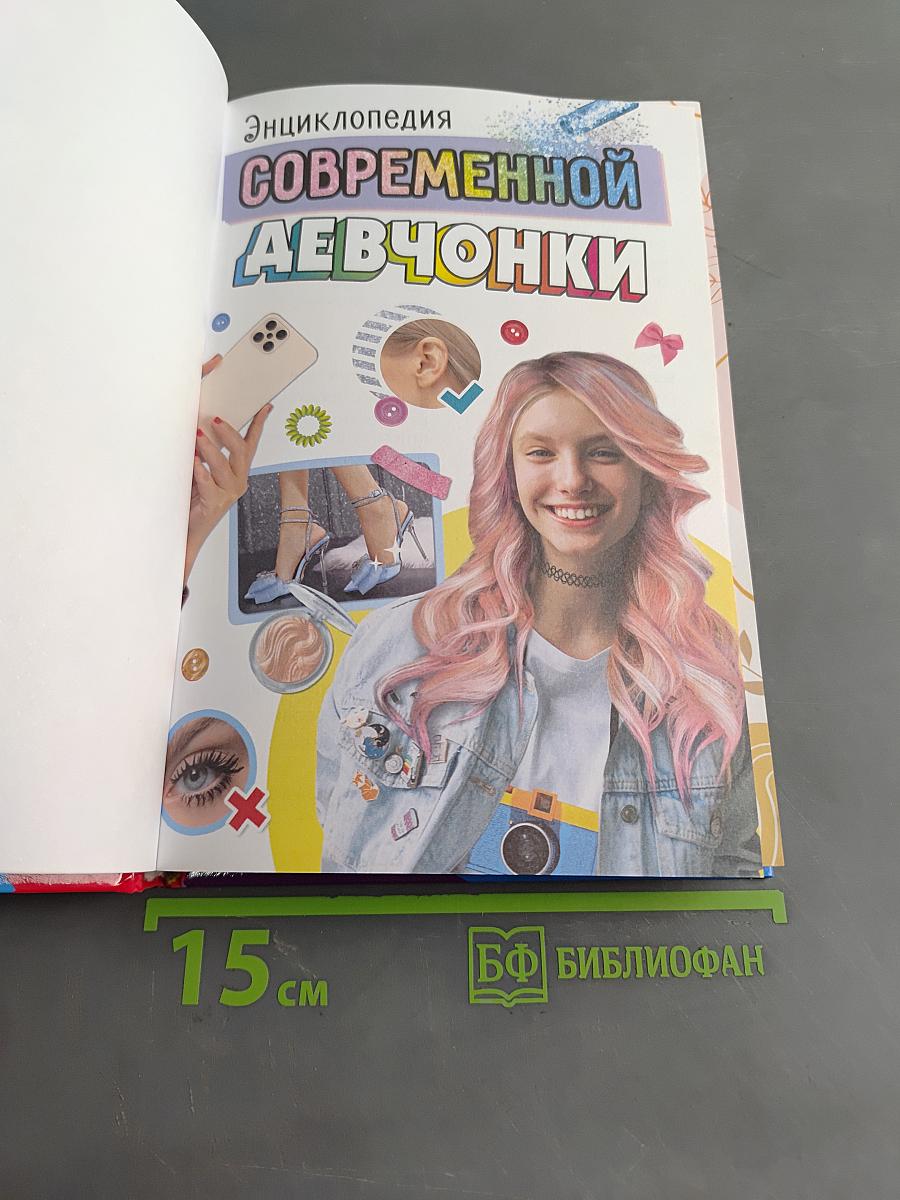 Энциклопедия современной девчонки