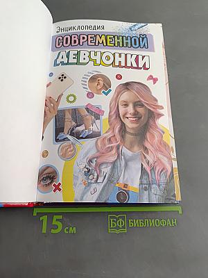 Энциклопедия современной девчонки