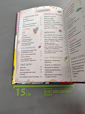 Энциклопедия современной девчонки
