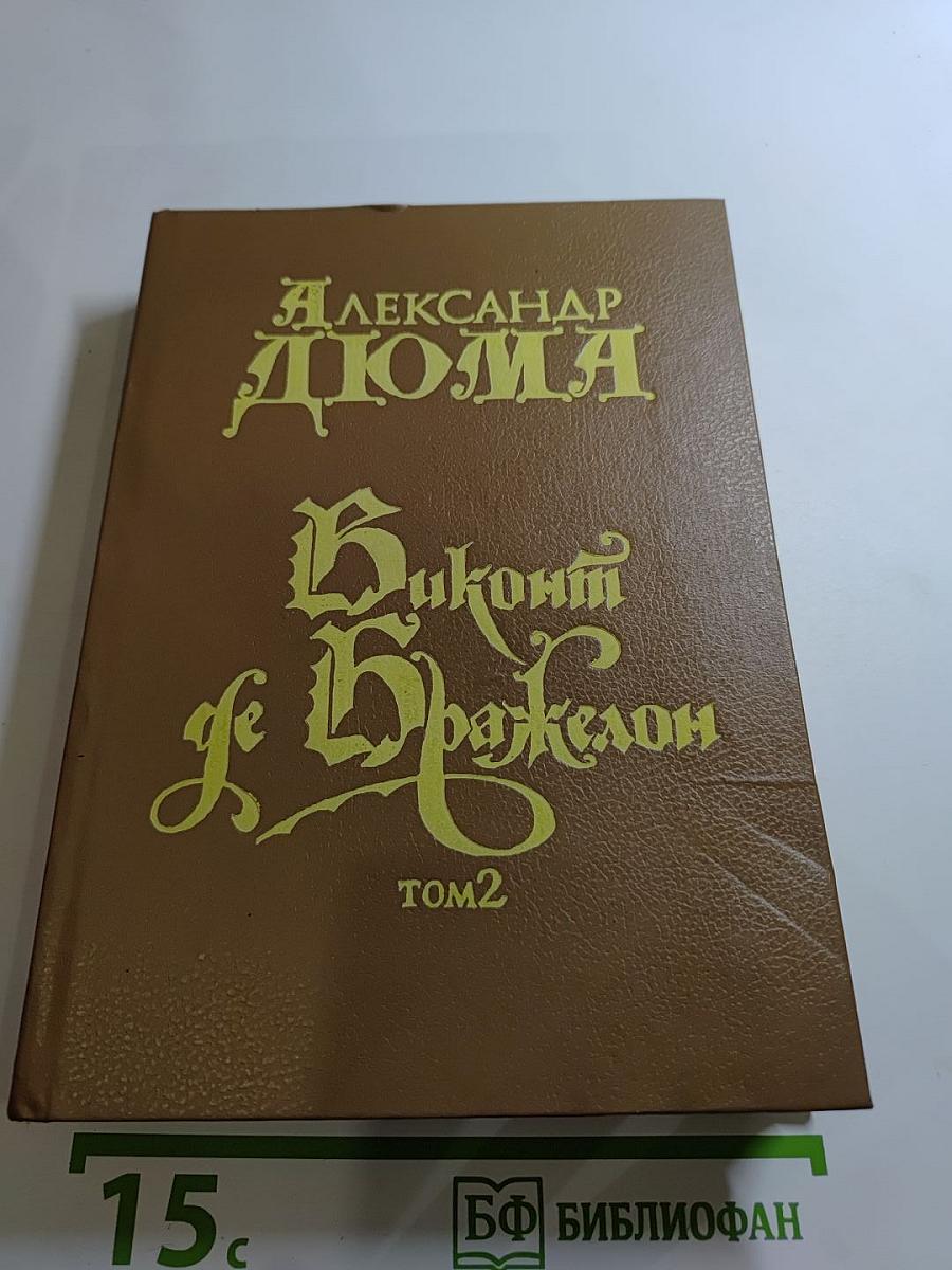 Виконт де Бражелон, Том 2 (Части 3, 4)