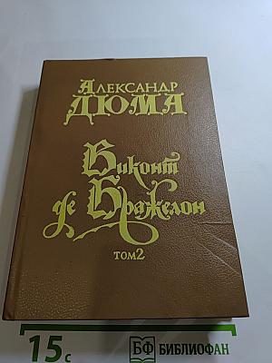 Виконт де Бражелон, Том 2 (Части 3, 4)