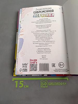 Энциклопедия современной девчонки
