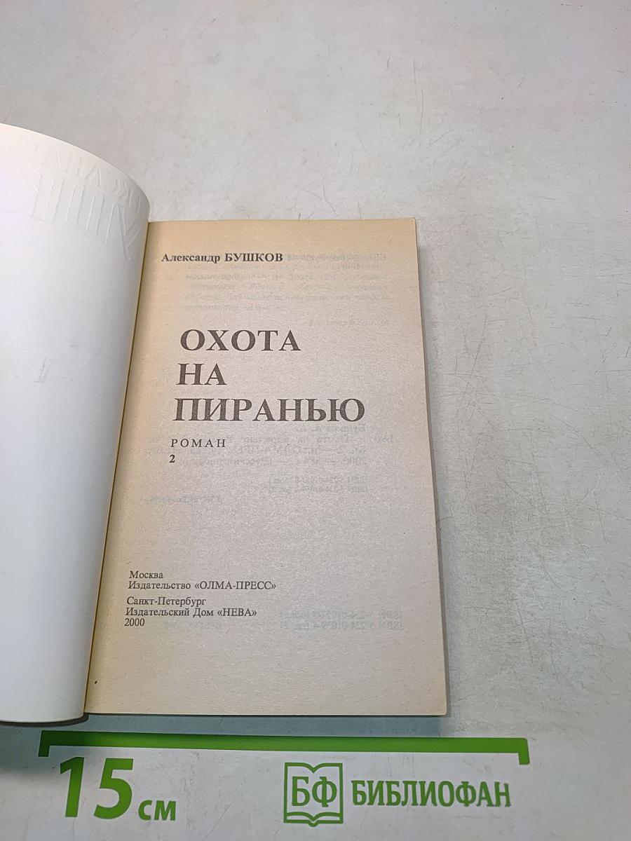 Охота на пиранью. Роман. Часть 2