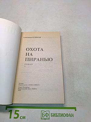 Охота на пиранью. Роман. Часть 2