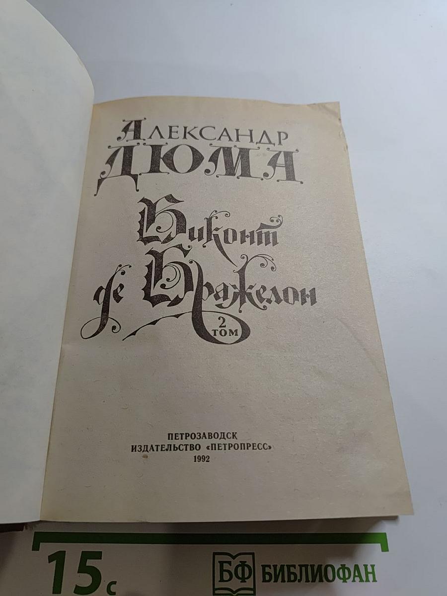 Виконт де Бражелон, Том 2 (Части 3, 4)