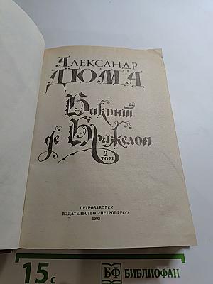 Виконт де Бражелон, Том 2 (Части 3, 4)