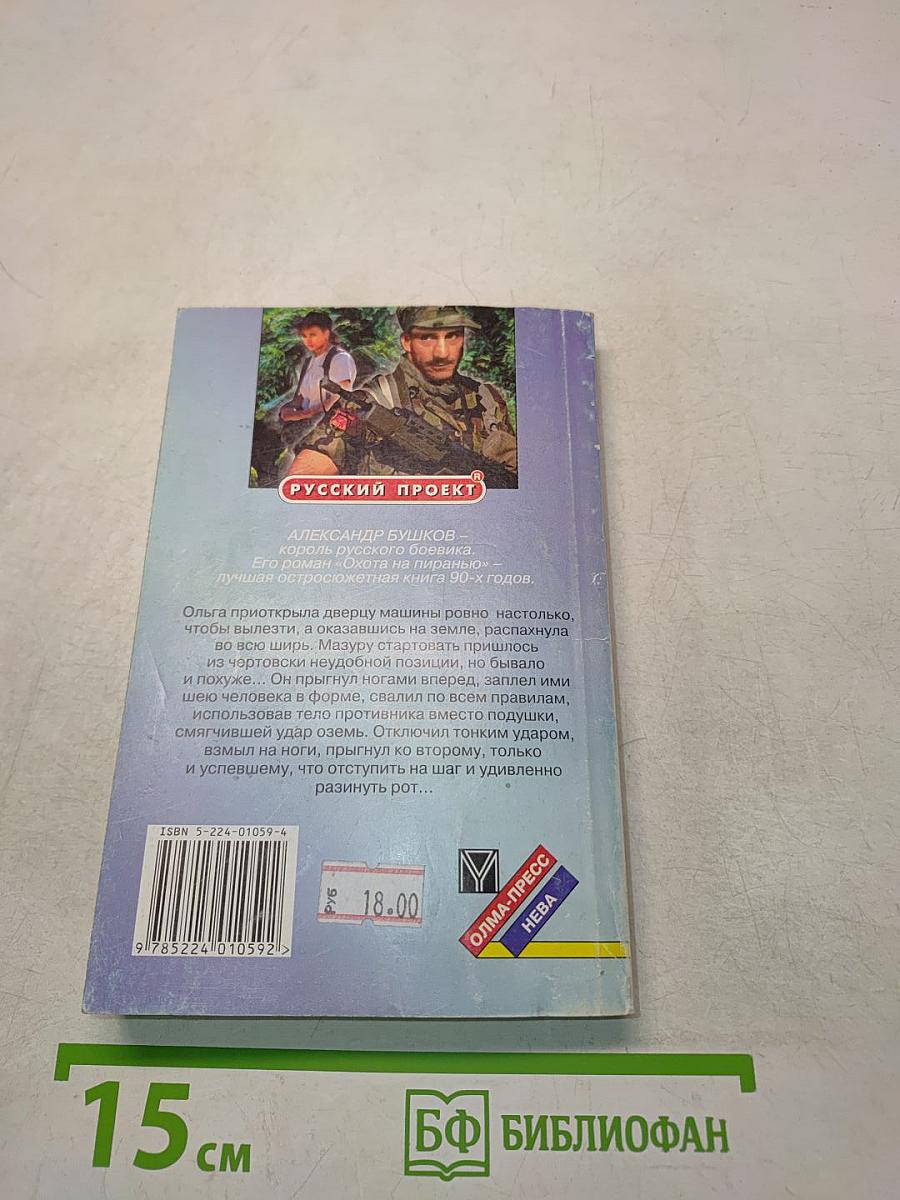 Охота на пиранью. Роман. Часть 2