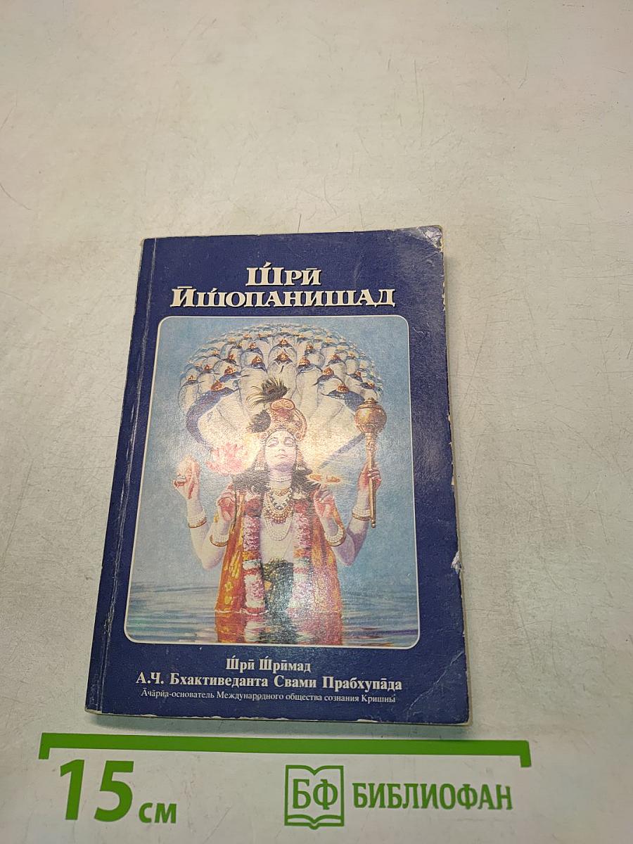 Шри Ишопанишад