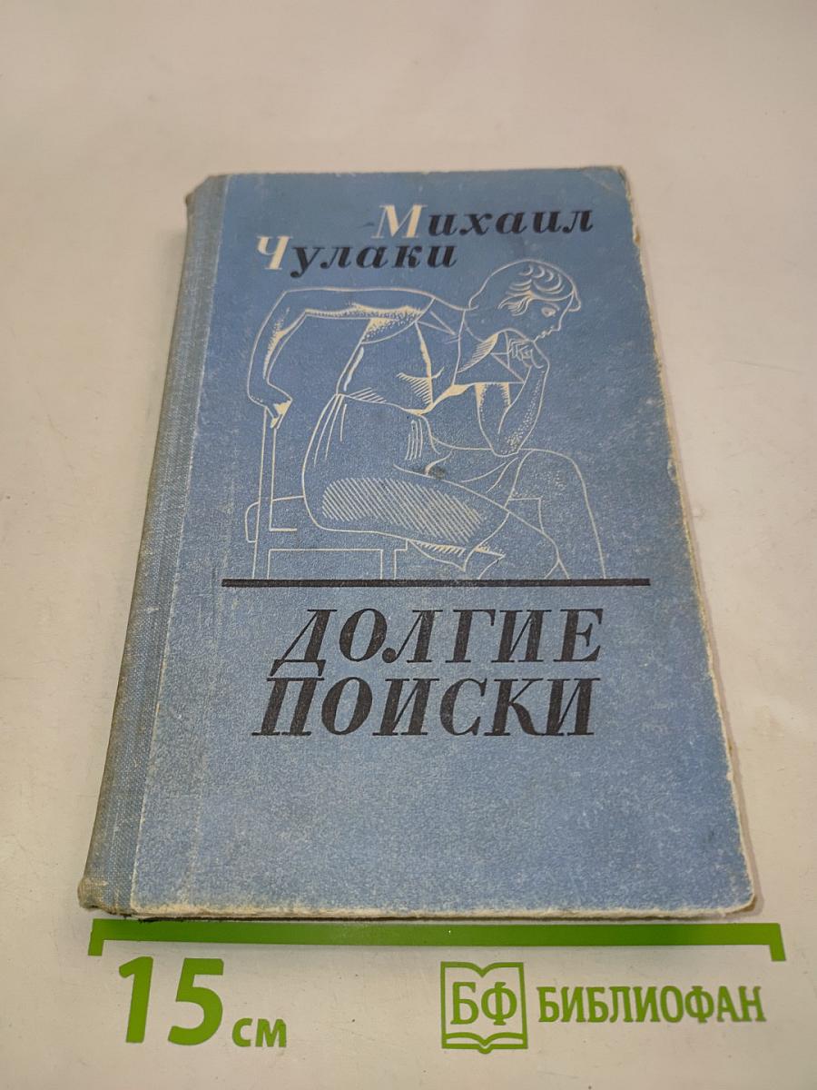 Долгие поиски