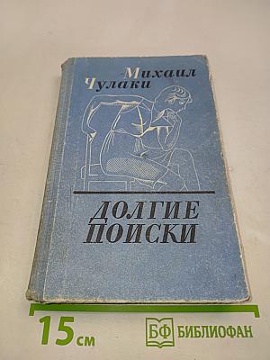 Долгие поиски