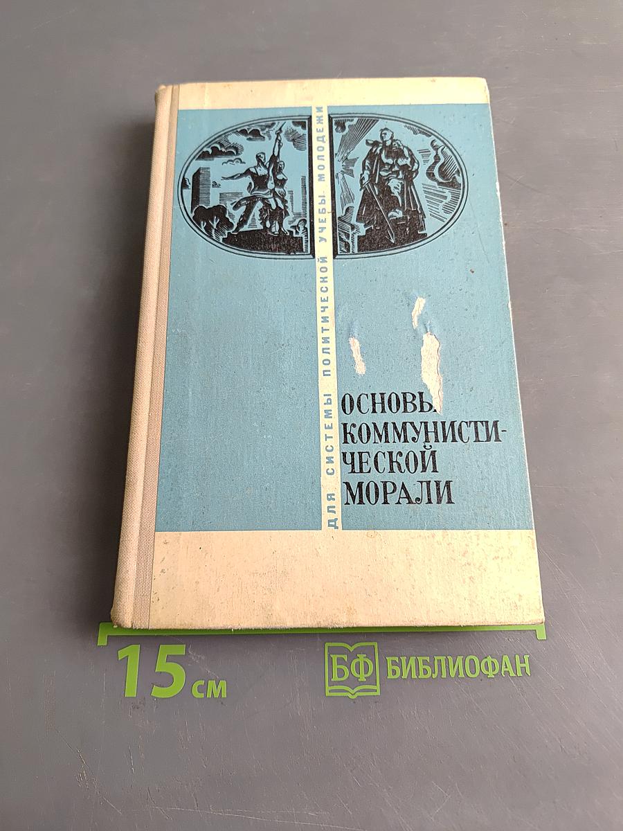 Основы коммунистической морали
