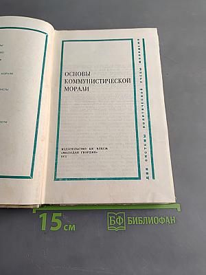 Основы коммунистической морали