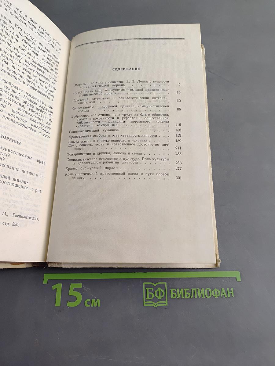 Основы коммунистической морали