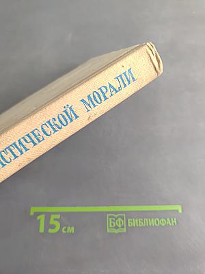 Основы коммунистической морали